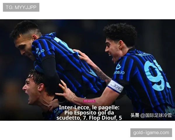 国米控球占优难以压制对手，当前表现起伏对赛季走势形成制约